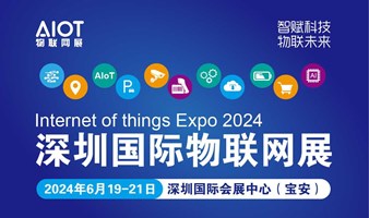 2024深圳国际物联网展览会