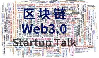 区块链web3.0交流(第三期）