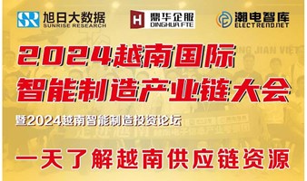 2024越南全球智能制造产业链高峰论坛暨2024越南智能制造投资论坛