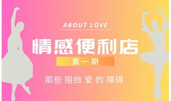 情感便利店——那些阻挡爱的障碍