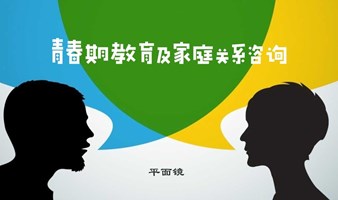 青春期教育及家庭关系咨询