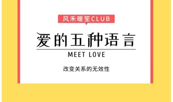 soulmate 线下读书会：爱的五种语言