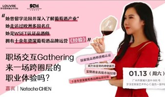 职场交互Gathering·来一场跨圈层的职业体验吗？微醺之旅，揭开国宴酒的神秘面纱