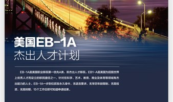 美国EB1A杰出人才移民