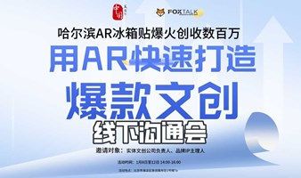 哈尔滨AR冰箱贴爆火创收数百万 教你用AR技术快速打造爆款文创