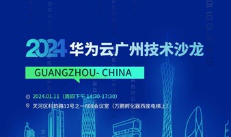 2024华为云广州技术沙龙