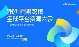 2024雨果跨境全球平台资源大会