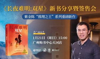 紫金陈“推理之王”系列重磅新作 《长夜难明:双星》新书分享暨签售会