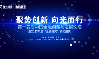 第十四届中国金融创新与发展论坛暨2023年度“金貔貅奖”颁奖盛典