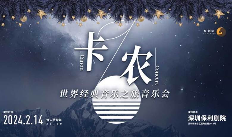 【深圳站】卡农·世界经典音乐之旅音乐会-情人节专场