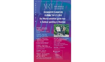 《我们的世界》艺术展导览&沙面户外写生沙龙