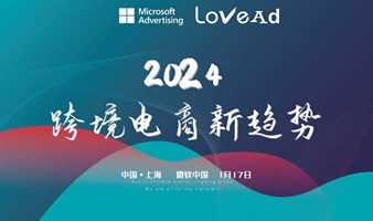 2024年品牌出海新趋势