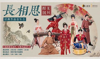 【深圳站】《长相思》经典国风作品音乐会-2024新春版