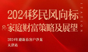 2024 海外移民风向标&家庭财富策略及展望