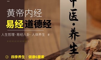 《黄帝内经》国学读书会