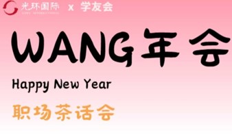 项目管理人的聚会《WANG年会》