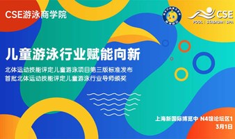 儿童游泳行业赋能向新——北体运动技能评定儿童游泳项目第三版标准发布暨首批北体运动技能评定儿童游泳行业导师颁奖