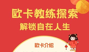 欧卡教练对话，享受自在人生（成长、情绪、亲密关系、职场、突破、金钱财富、家庭、友情等）