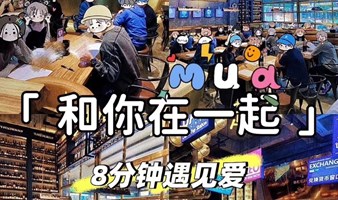 1.20周六优质青年8分钟交友