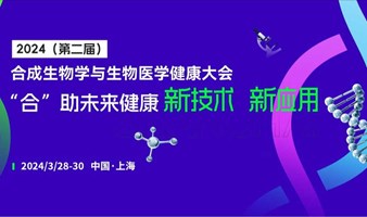 2024（第二届）合成生物学与生物医学健康大会