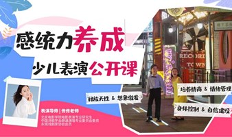 【感统力训练 · 北电系少儿表演公开课】冬日森林主题限时开放