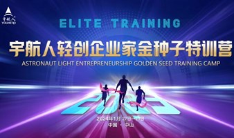 轻创企业家金种子特训营