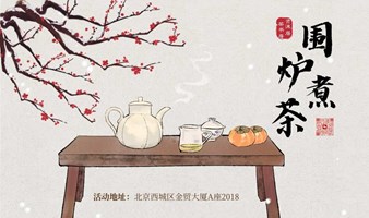 贤涞围炉煮茶+抽新年吉祥签