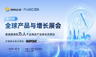  PAGC 2024|全球产品与增长展会