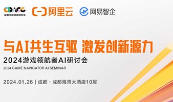 阿里云X网易智企 | 2024游戏领航者AI研讨会