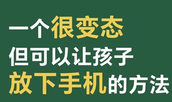 孩子主动放下手机游戏的具体