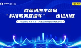 “科金融合 双向赋能”多元金融赋能成果转化研讨沙龙