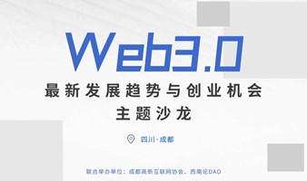 Web3.0最新发展趋势与创业机会沙龙