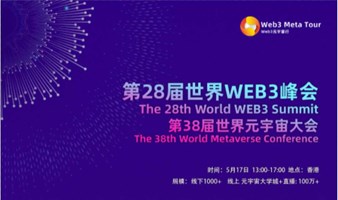 第28届世界WEB3峰会暨第38届世界元宇宙大会 