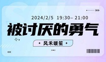 2.5 心理读书沙龙：《被讨厌的勇气》