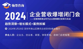 企业营收爆增闭门会