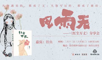 名家见面会 | 风雨无——《红尘万丈》分享会，作家铁鱼做客海岱楼钟书阁