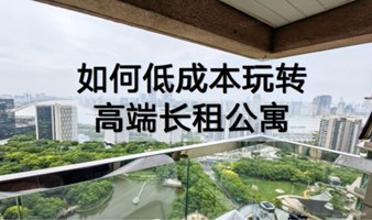 如何低成本玩转高端长租公寓