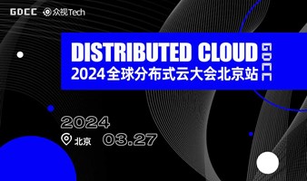 智算奔涌，GDCC｜2024全球分布式云大会北京邀请函