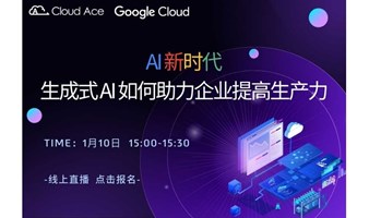 【免费】AI新时代：生成式 AI 如何助力企业提高生产力