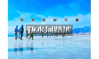 1日｜徒个•妫水河踏冰｜千里冰封の行走在京郊贝加尔湖-休闲8公里徒步