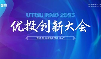 【1月12日-31日 】优投创新大会暨优投年度路演