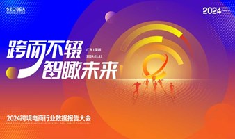 2024跨境电商行业数据报告大会——全球化趋势洞察论坛