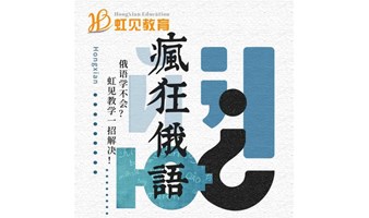 1月14日（周日）| 疯狂俄语 | 适合俄语零基础人群