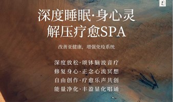 【随时报名开营】睡眠疗愈SPA上海沙龙｜Dior公司团建解压同款