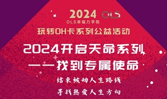 OH卡体验活动: 2024开启天命系列之找到专属使命