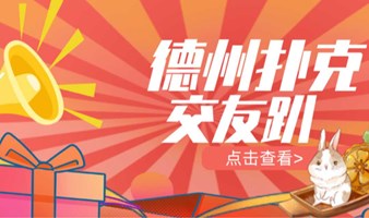 【1.13/14德州扑克交友趴】|深圳人社交新宠，有趣上头，搞“钱”脱单两不误！