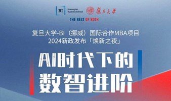 AI时代下的数智进阶暨复旦-BI（挪威）国际合作MBA项目2024新政发布 