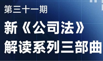 新《公司法》解读系列三部曲