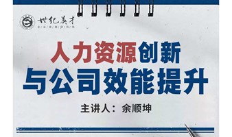 沈阳企业管理课程《人力资源创新与公司效能提升》