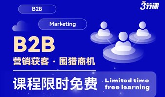 B2B 营销获客 · 围猎商机 课程 | Free learning